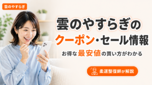 雲のやすらぎプレミアムのクーポンとセール情報を確認する女性。公式サイト・Instagram・会員向けの入手3ルートと最安値で買う方法を柔道整復師が解説する記事のアイキャッチ。