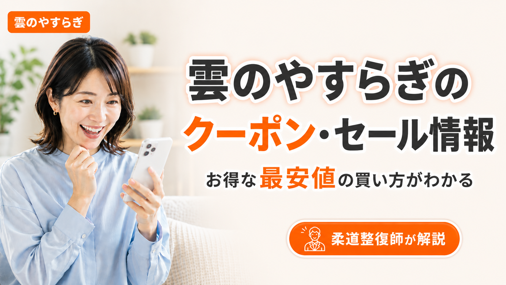 雲のやすらぎプレミアムのクーポンとセール情報を確認する女性。公式サイト・Instagram・会員向けの入手3ルートと最安値で買う方法を柔道整復師が解説する記事のアイキャッチ。