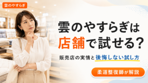 雲のやすらぎプレミアムを店舗で試せるか調べる女性。販売店やショールームの実情と、100日返金保証を使った後悔しない試し方を柔道整復師が解説する記事のアイキャッチ。