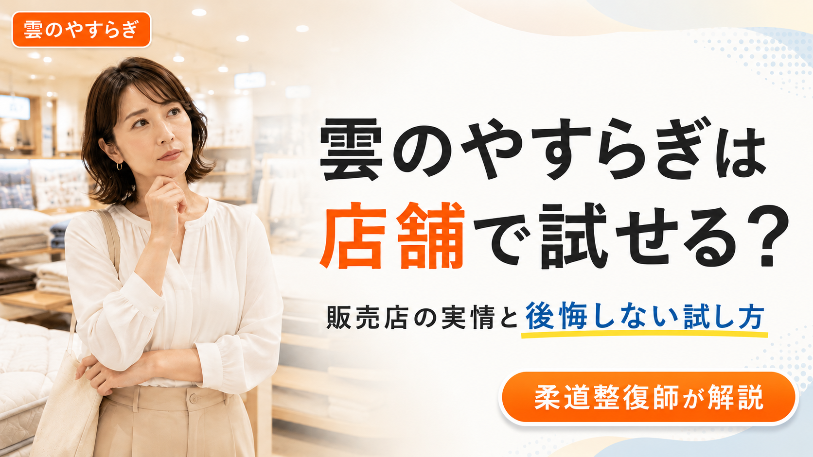 雲のやすらぎプレミアムを店舗で試せるか調べる女性。販売店やショールームの実情と、100日返金保証を使った後悔しない試し方を柔道整復師が解説する記事のアイキャッチ。