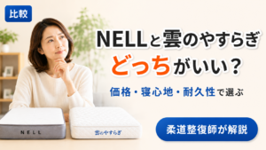 NELLマットレスと雲のやすらぎのどっちがいいか迷う女性。価格・寝心地・耐久性の違いを柔道整復師が比較して選び方を解説する記事のアイキャッチ。
