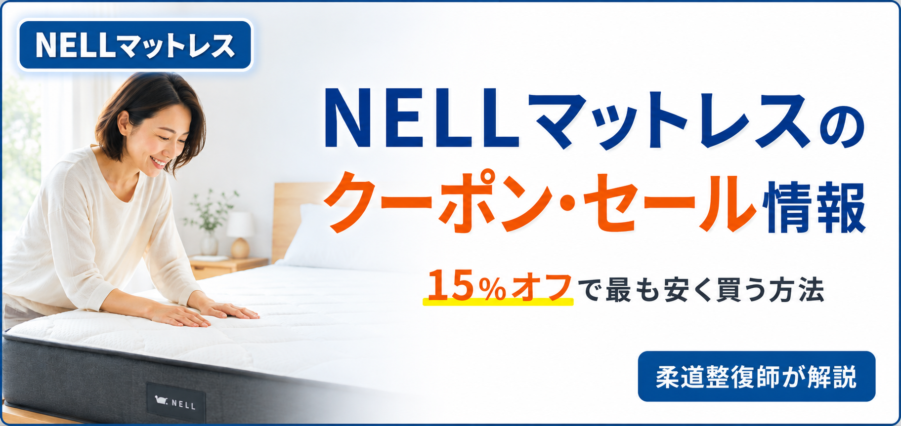 NELLマットレスのクーポン・セール情報と15%オフで安く買う方法を柔道整復師が解説する記事のアイキャッチ