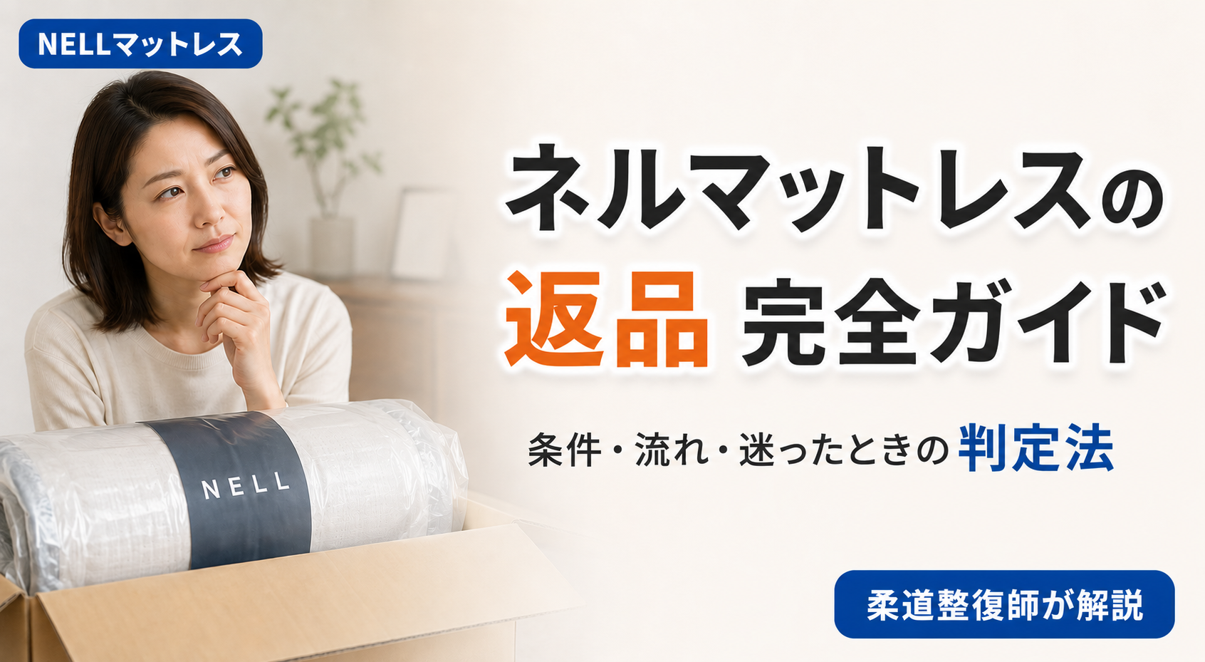ネルマットレスの返品方法と条件を確認しながら考える女性。返品できないケースと迷ったときの判定法を柔道整復師が解説する記事のアイキャッチ