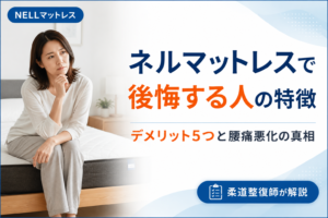 ネルマットレスで後悔する人の特徴とデメリット5つを柔道整復師が正直に解説する記事のアイキャッチ
