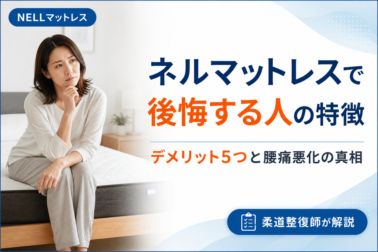 ネルマットレスで後悔する人の特徴とデメリット5つを柔道整復師が正直に解説する記事のアイキャッチ