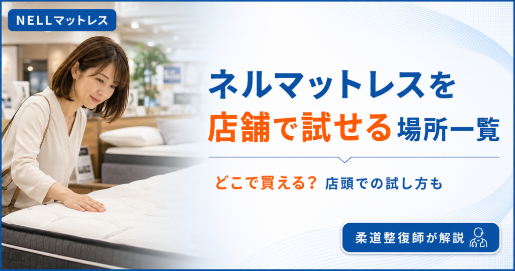 ネルマットレスを店舗で試せる場所一覧とどこで買えるかを柔道整復師が解説する記事のアイキャッチ