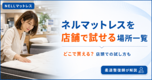 ネルマットレスを店舗で試せる場所一覧とどこで買えるかを柔道整復師が解説する記事のアイキャッチ