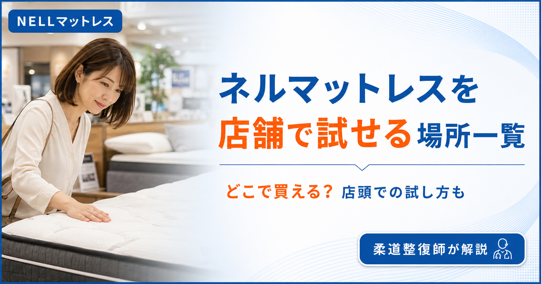 ネルマットレスを店舗で試せる場所一覧とどこで買えるかを柔道整復師が解説する記事のアイキャッチ