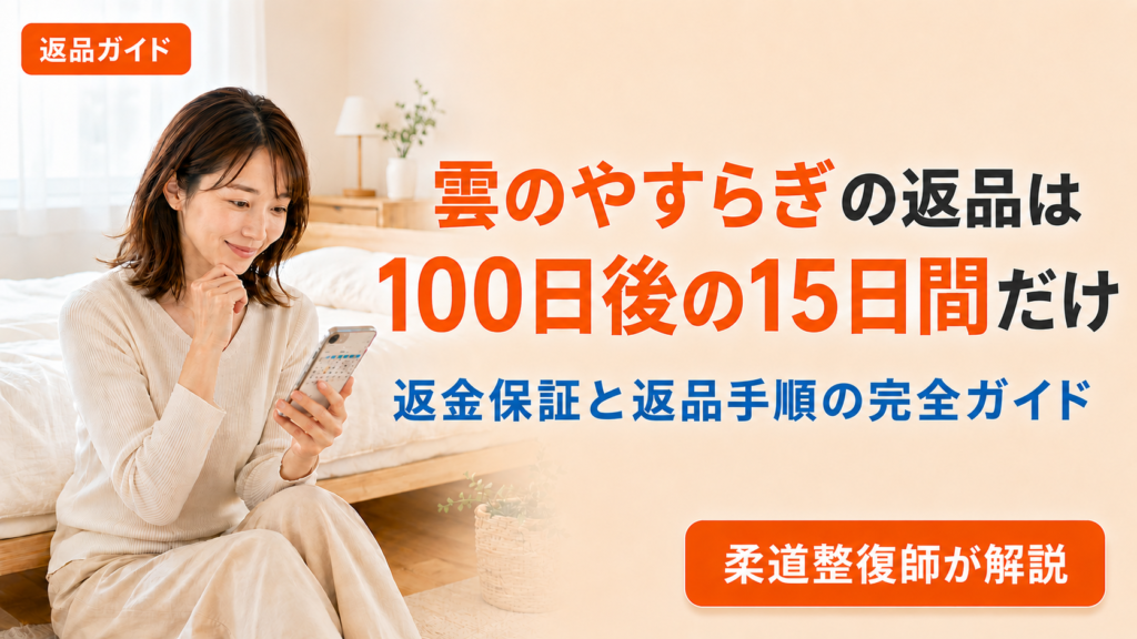 雲のやすらぎの返品方法と100日返金保証の条件を柔道整復師が解説する記事のアイキャッチ画像。