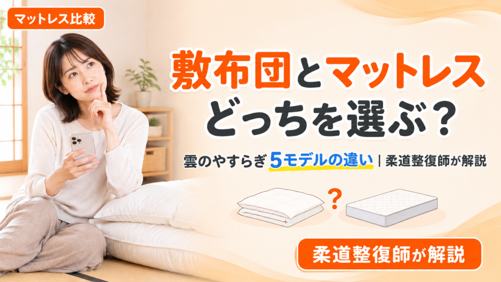 雲のやすらぎの敷布団とマットレスはどっちを選ぶべきかを柔道整復師が5モデルの違いから解説する記事のアイキャッチ画像。