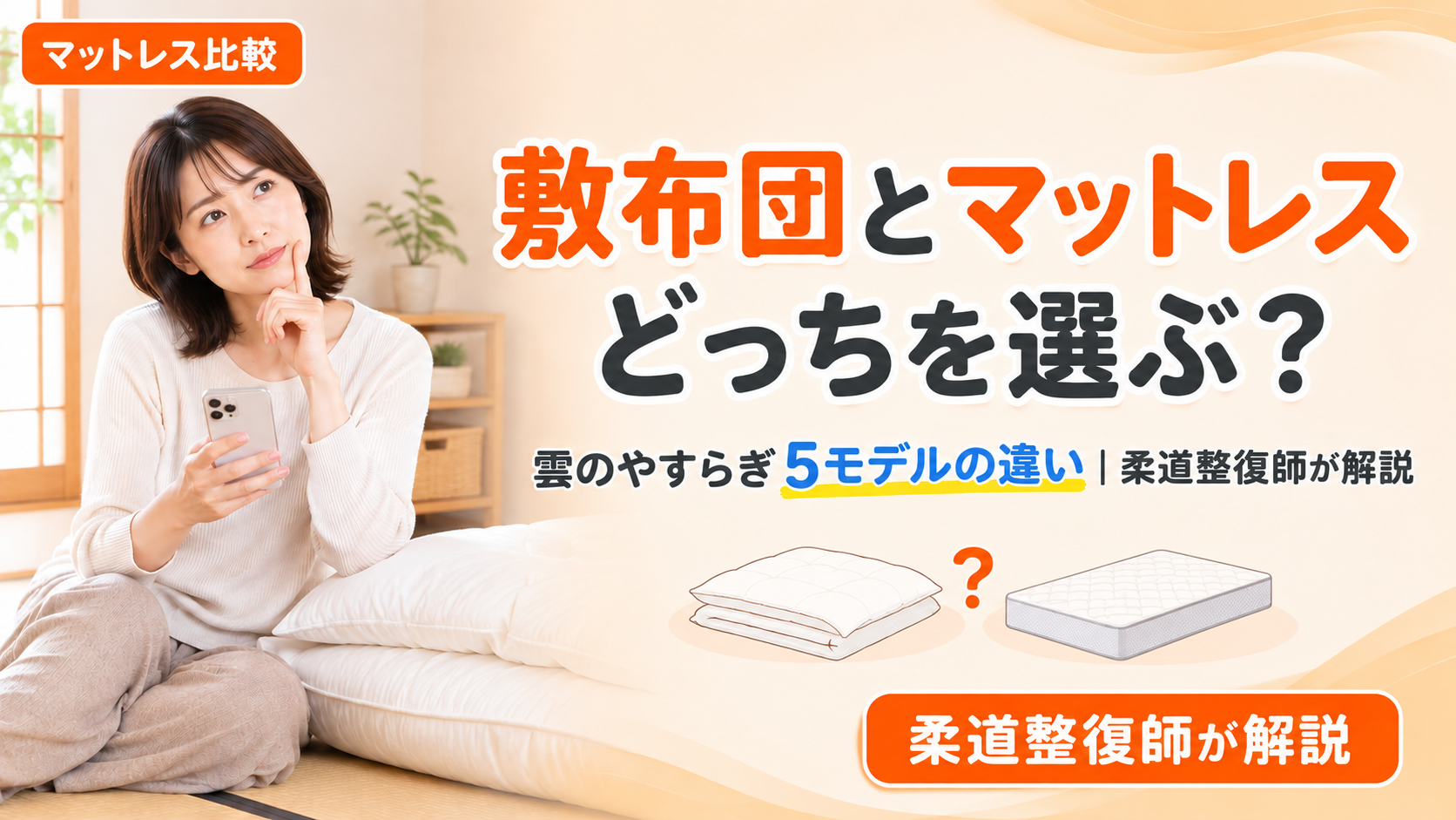 雲のやすらぎの敷布団とマットレスはどっちを選ぶべきかを柔道整復師が5モデルの違いから解説する記事のアイキャッチ画像。