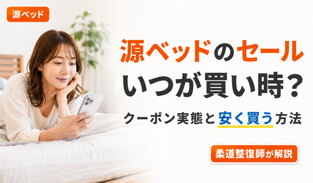 源ベッドのセール・クーポン情報と安く買う方法を柔道整復師が解説する記事のアイキャッチ