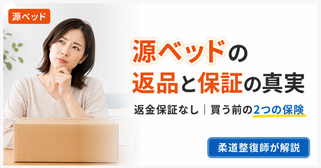 源ベッドの返品条件と保証の真実、返金保証がないからこそ大切な買う前の2つの保険を柔道整復師が解説する記事のアイキャッチ