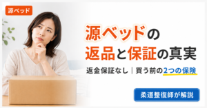 源ベッドの返品条件と保証の真実、返金保証がないからこそ大切な買う前の2つの保険を柔道整復師が解説する記事のアイキャッチ
