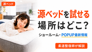 源ベッドを試せる場所（ショールーム・POPUP）と店頭で試すコツを柔道整復師が解説する記事のアイキャッチ