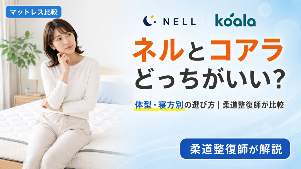 ネルマットレスとコアラマットレスはどっちがいいかを柔道整復師が体型・寝方別に比較する記事のアイキャッチ画像。