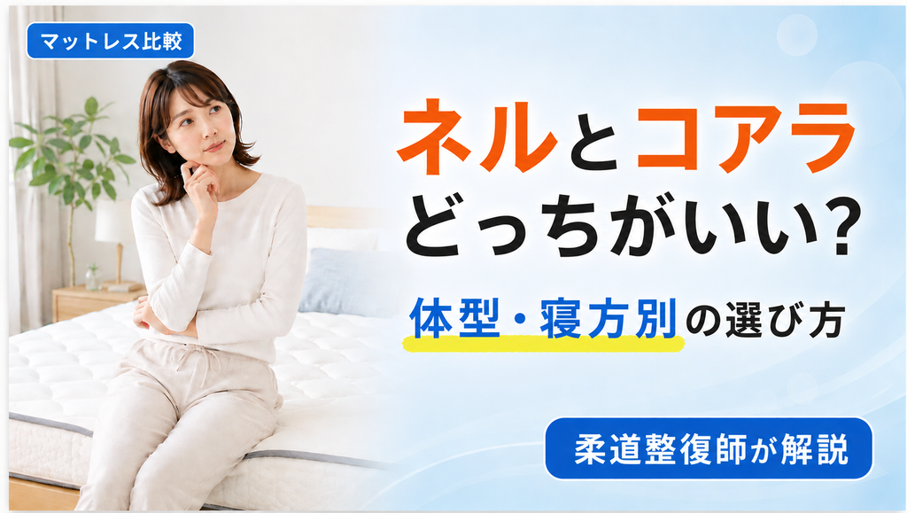 ネルマットレスとコアラマットレスの7つの違いをまとめた比較表。構造・硬さ・寝返り・通気性・振動・保証・価格を一覧で確認できます。