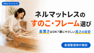 ネルマットレスに合うすのこベッドフレームを確認する女性。直置きの可否と腰にやさしい高さの選び方を柔道整復師が解説する記事のアイキャッチ