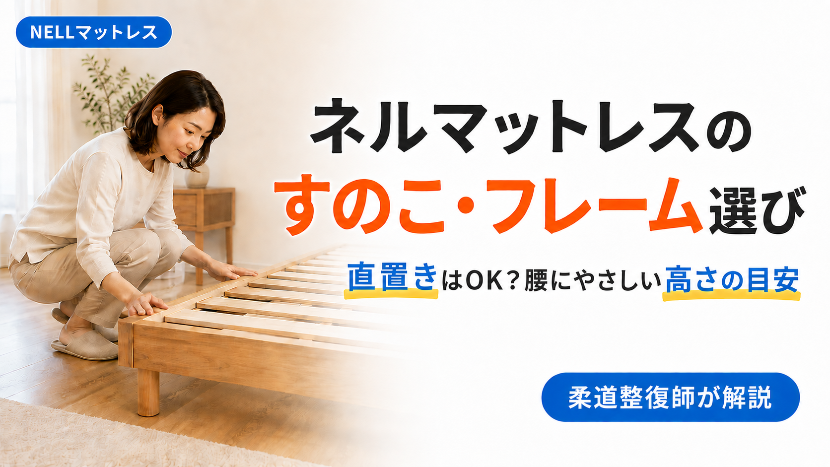 ネルマットレスに合うすのこベッドフレームを確認する女性。直置きの可否と腰にやさしい高さの選び方を柔道整復師が解説する記事のアイキャッチ