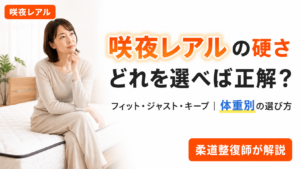 咲夜レアルの硬さフィット・ジャスト・キープを体重別に選ぶ方法を柔道整復師が解説する記事のアイキャッチ