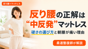反り腰に合うマットレスの硬さは中反発が正解であることを柔道整復師が解説する記事のアイキャッチ画像。