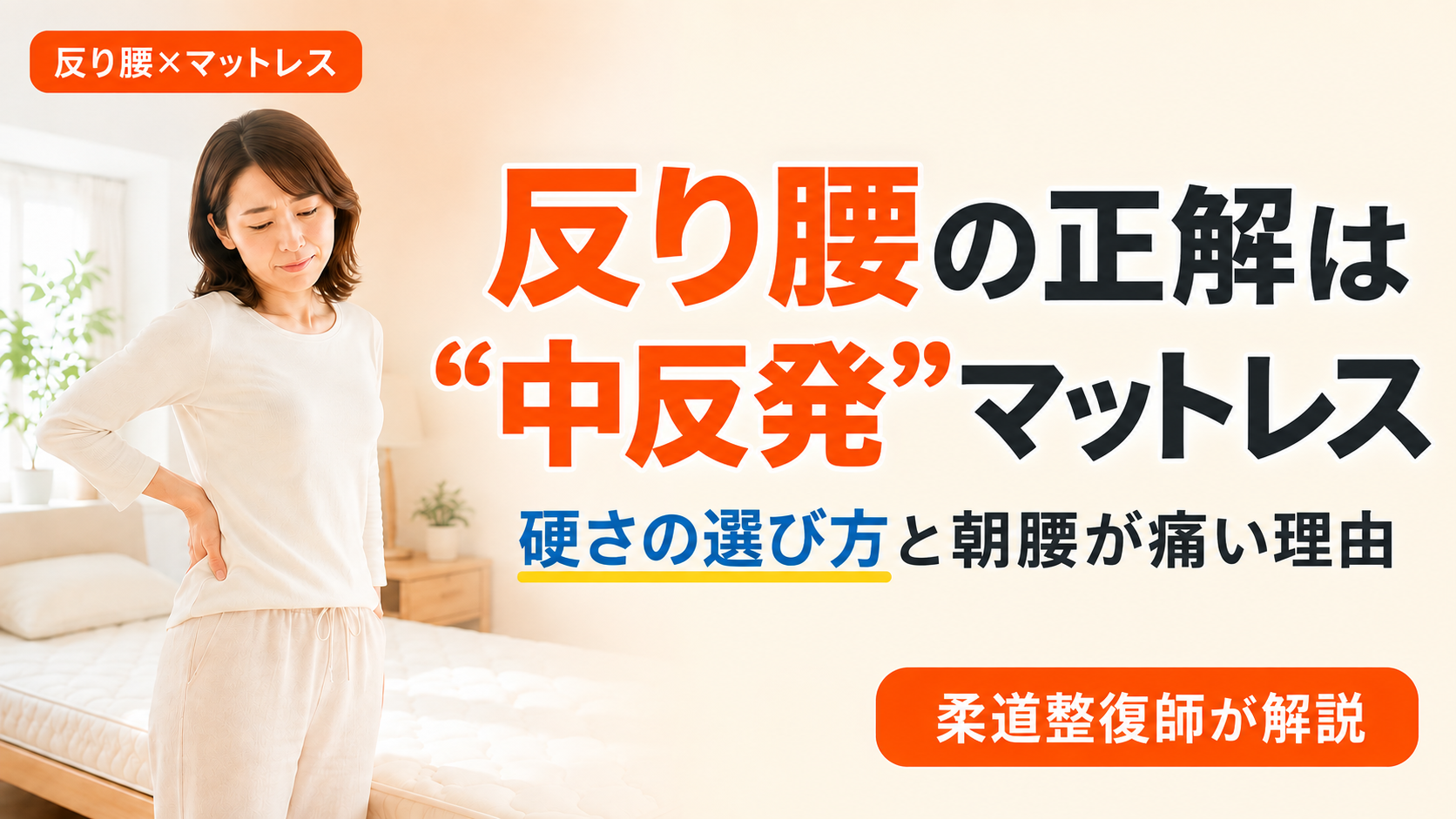反り腰に合うマットレスの硬さは中反発が正解であることを柔道整復師が解説する記事のアイキャッチ画像。