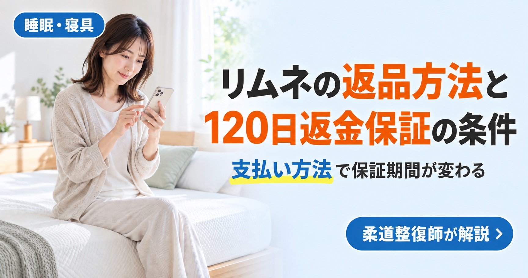 リムネマットレスの返品方法と120日返金保証の条件を柔道整復師が解説する記事のアイキャッチ。支払い方法で保証期間が変わる注意点を紹介