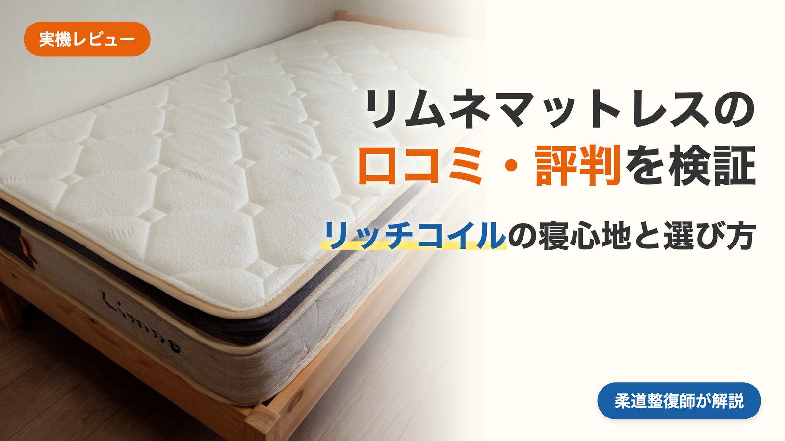 リムネマットレスの口コミ・評判をリッチコイルモデルの実機で検証した柔道整復師のレビュー記事アイキャッチ