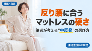 反り腰に合うマットレスの硬さを、柔道整復師が「中反発」の選び方として解説する記事のアイキャッチ