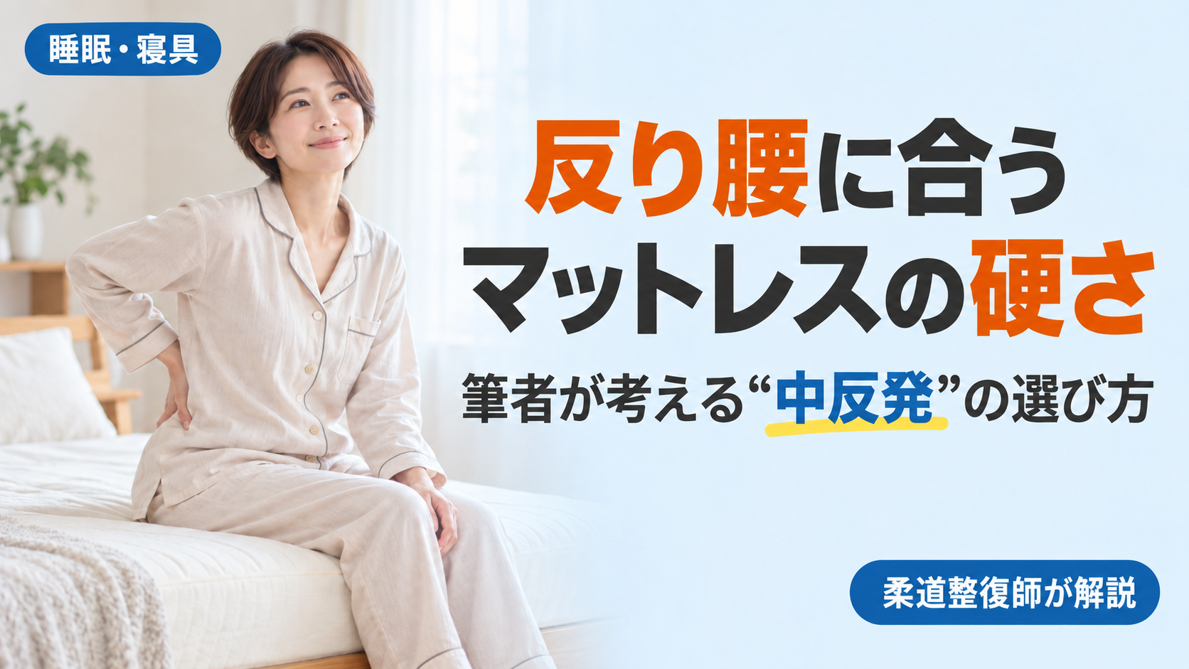 反り腰に合うマットレスの硬さを、柔道整復師が「中反発」の選び方として解説する記事のアイキャッチ