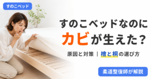 すのこベッドなのにカビが生えた原因と対策、カビに強い檜と桐の選び方を柔道整復師が解説する記事のアイキャッチ