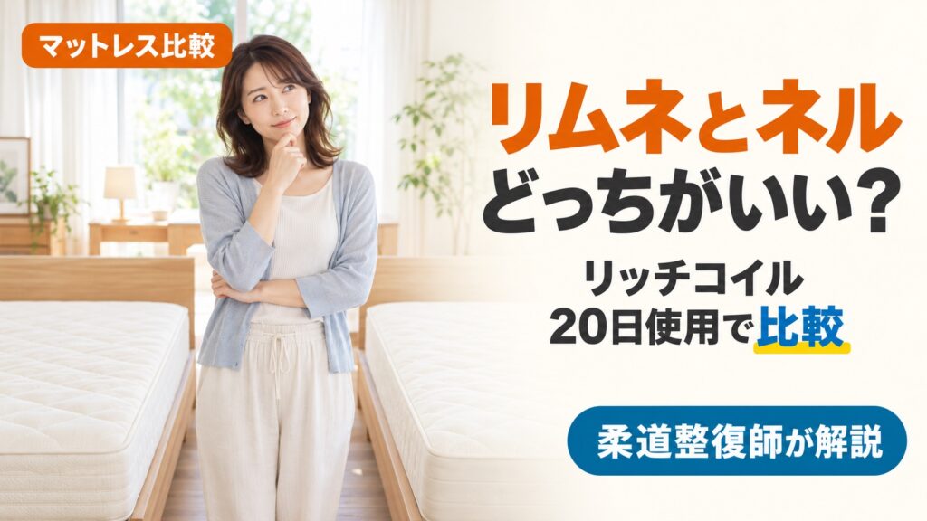 リムネとネルマットレスの比較。リッチコイルを20日使った柔道整復師が、どっちが合うかを解説
