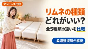 リムネマットレスの種類と違いの比較。全5種類のどれが合うかを柔道整復師が解説