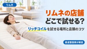 リムネマットレスのリッチコイルを試せる店舗やショールームと、店頭で寝心地を確かめるコツを柔道整復師が解説する記事のアイキャッチ