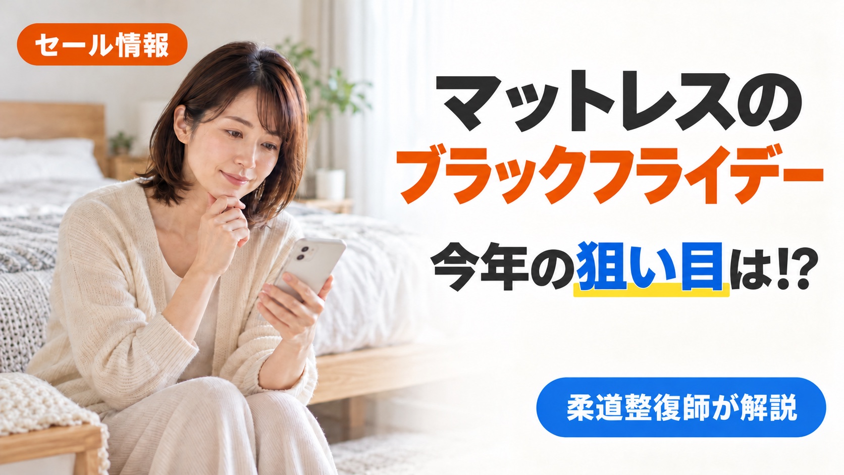 マットレスのブラックフライデーの時期と、ブランド別の去年の割引と今年の狙い目を柔道整復師が解説