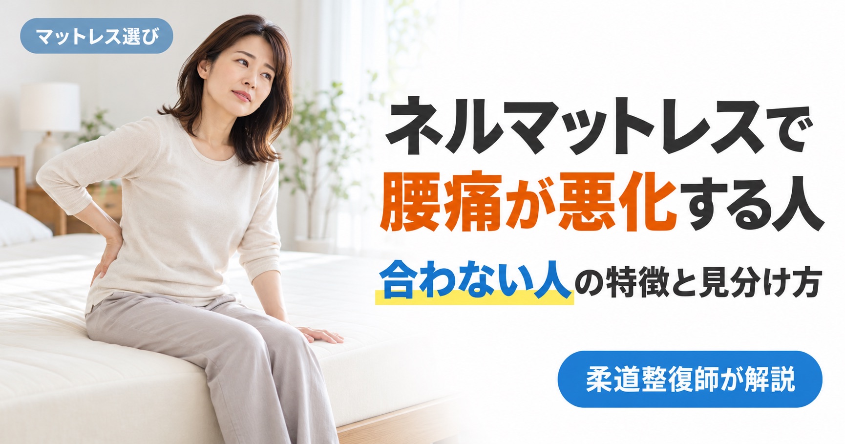 ネルマットレスで腰痛が悪化する人・合わない人の特徴と、使い始めの違和感の見分け方を反り腰の柔道整復師が解説する記事のアイキャッチ